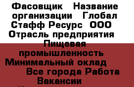 Фасовщик › Название организации ­ Глобал Стафф Ресурс, ООО › Отрасль предприятия ­ Пищевая промышленность › Минимальный оклад ­ 47 000 - Все города Работа » Вакансии   . Красноярский край,Бородино г.